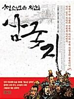 청소년을 위한 삼국지_책표지