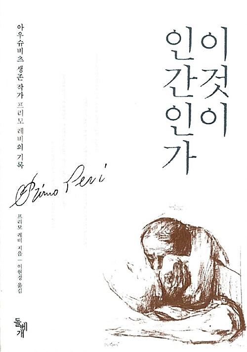 이것이 인간인가_책표지