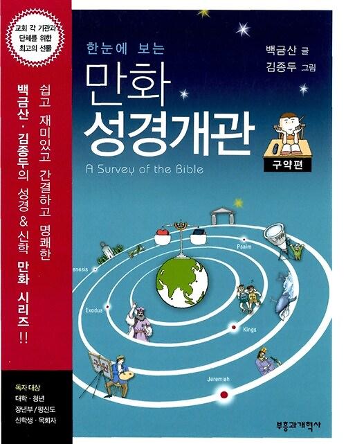 한눈에 보는 만화 성경개관 구약편_책표지