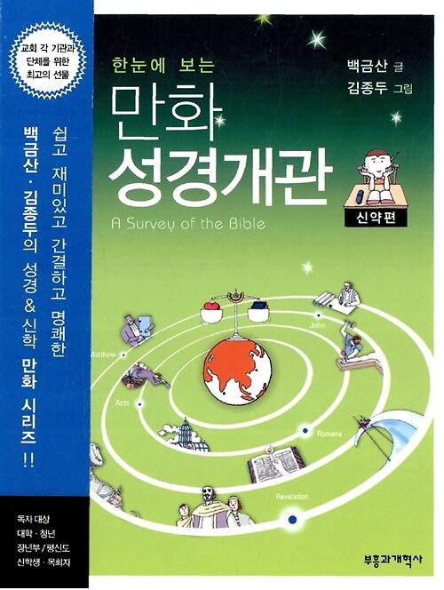 한눈에 보는 만화 성경개관 신약편_책표지