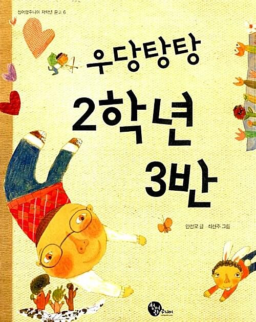 우당탕탕 2학년 3반_책표지