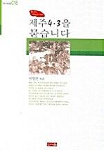 제주 4.3을 묻습니다_책표지