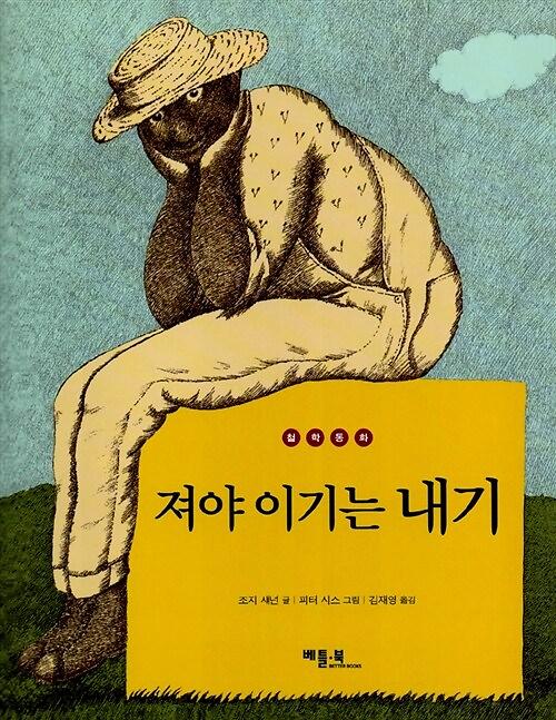 져야 이기는 내기_책표지