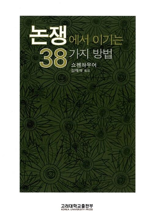 논쟁에서 이기는 38가지 방법_책표지