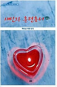 새신자 훈련총서_책표지