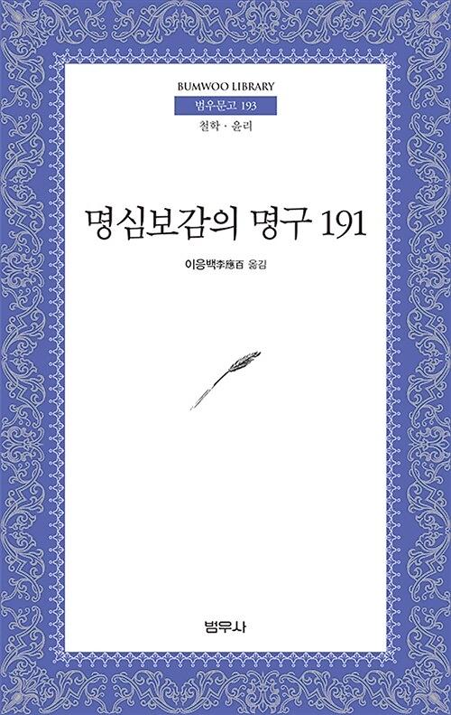 명심보감의 명구 191_책표지