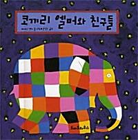 코끼리 엘머와 친구들_책표지