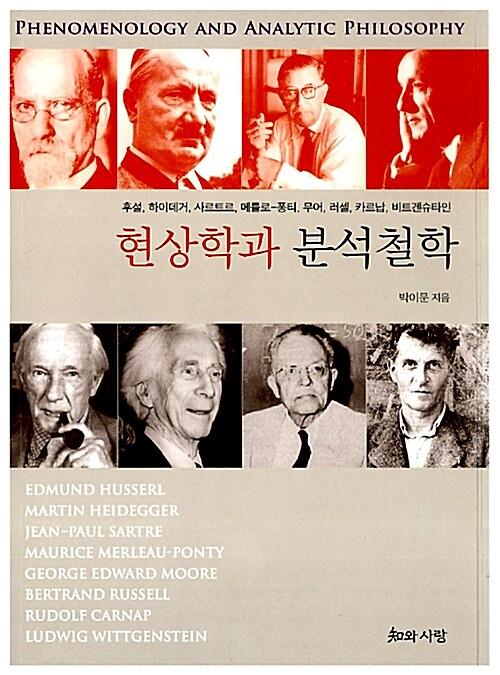 현상학과 분석철학_책표지