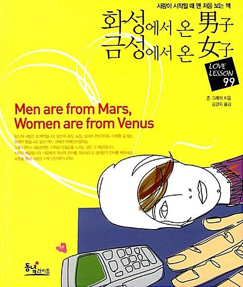 화성에서 온 男子 금성에서 온 女子 LOVE LESSON 99_책표지
