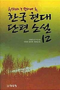 청소년이 꼭 읽어야 할 한국 현대 단편 소설 12_책표지