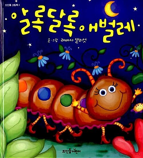 알록달록 애벌레_책표지