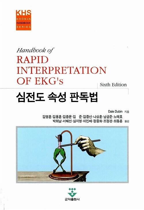 심전도 속성 판독법 (핸드북)_책표지