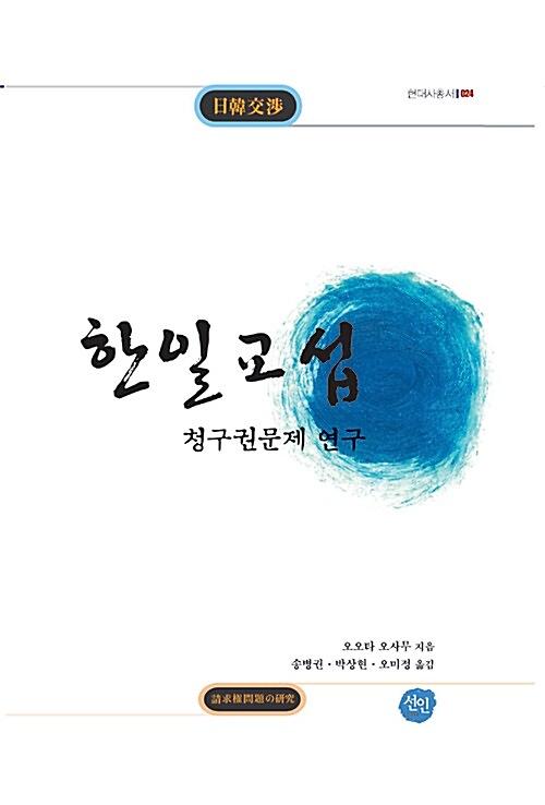 한일교섭 - 청구권문제 연구_책표지