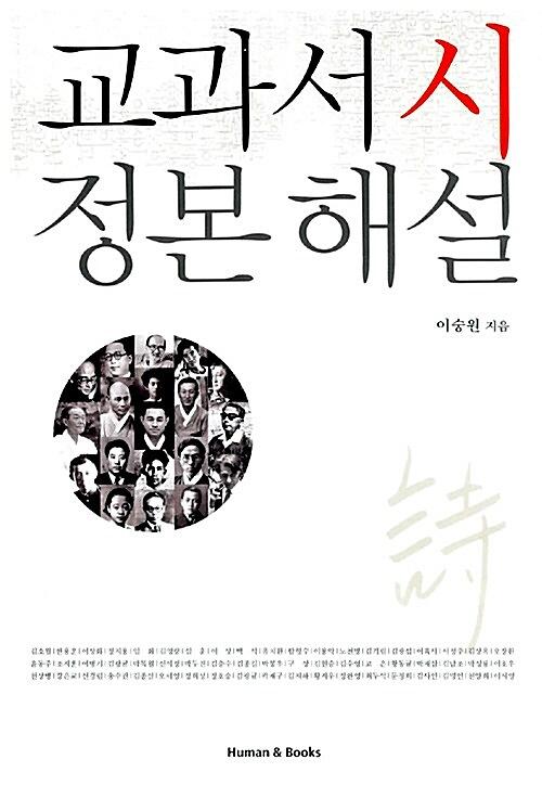 교과서 시 정본 해설_책표지