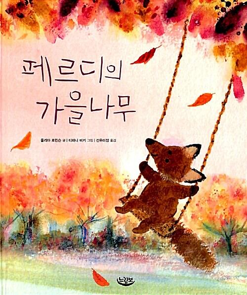 페르디의 가을나무_책표지