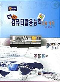 최신 컴퓨터활용능력 2급 실기 (3급 포함)_책표지