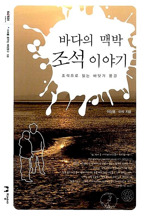 바다의 맥박 조석 이야기_책표지