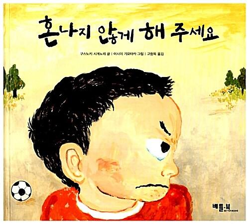 혼나지 않게 해 주세요_책표지