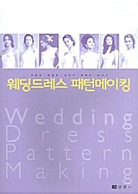 웨딩드레스 패턴메이킹_책표지
