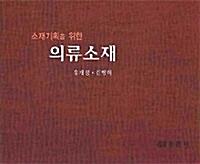 소재기획을 위한 의류소재_책표지