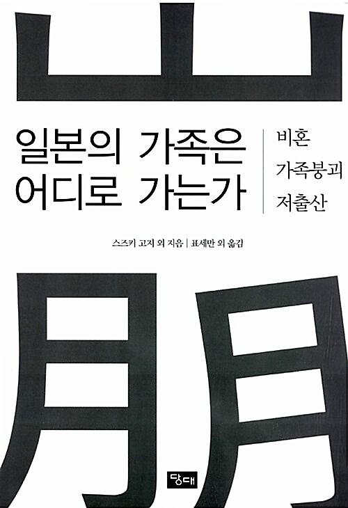 일본의 가족은 어디로 가는가_책표지