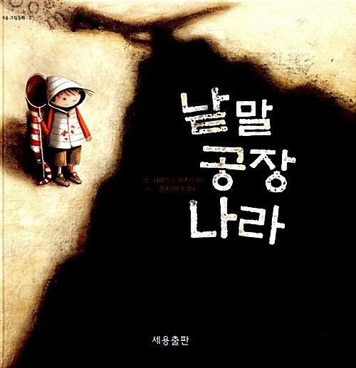 낱말 공장 나라_책표지