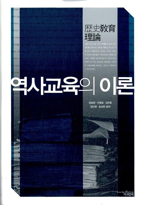 역사교육의 이론_책표지
