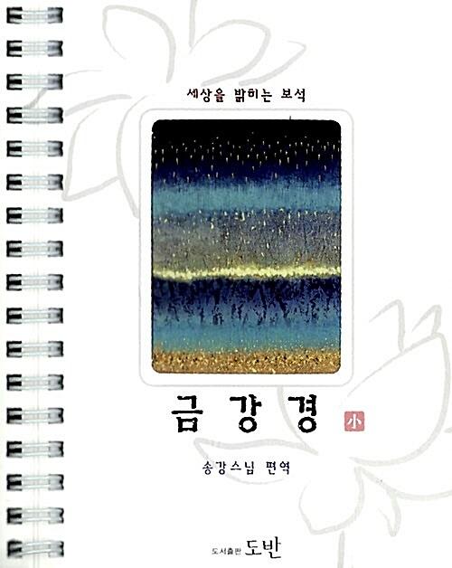 세상을 밝히는 보석 금강경 (소 / 스프링)_책표지