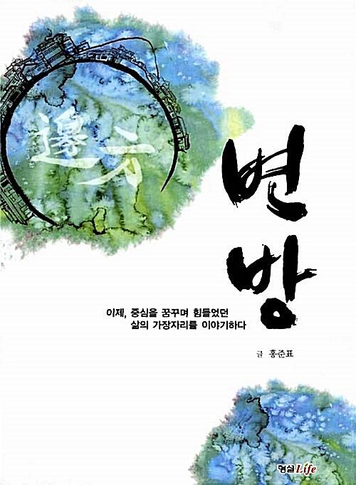 변방_책표지