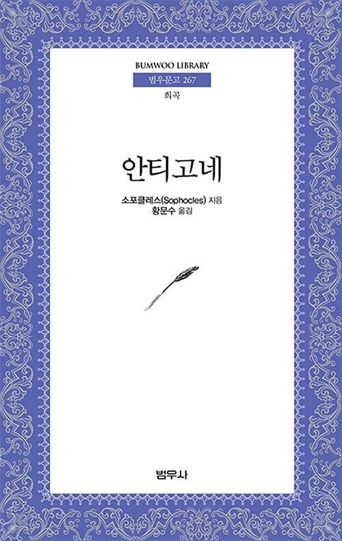 안티고네_책표지