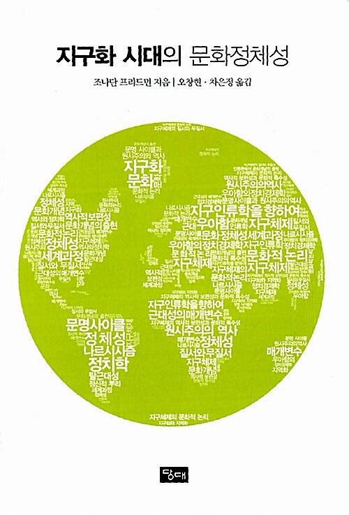 지구화 시대의 문화정체성_책표지