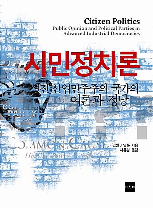 시민정치론_책표지