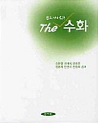 The 쉽고 재미있는 수화_책표지