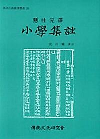 소학집주_책표지