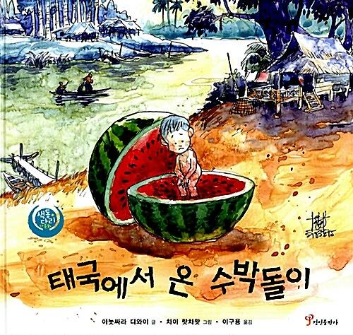 태국에서 온 수박돌이_책표지