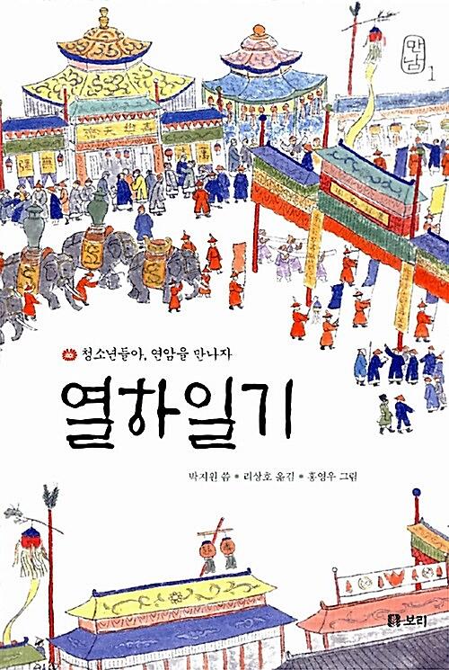 열하일기_책표지