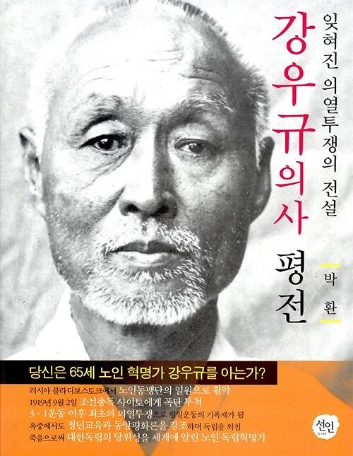 강우규의사 평전_책표지