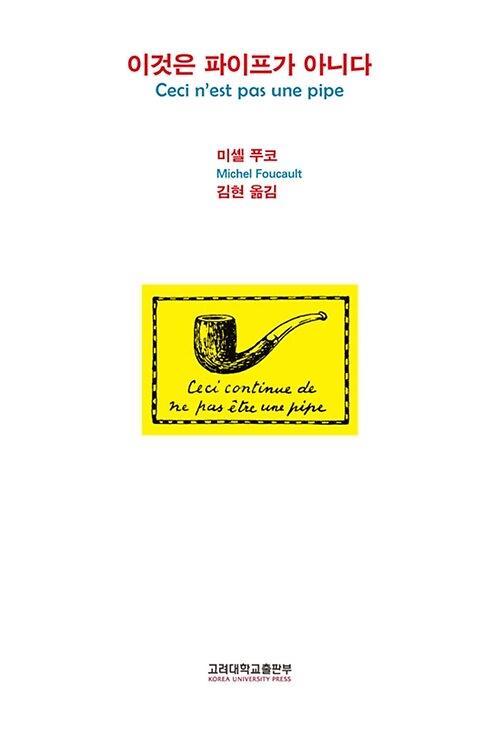 이것은 파이프가 아니다_책표지