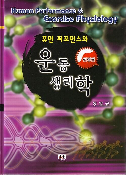 휴먼 퍼포먼스와 운동생리학_책표지