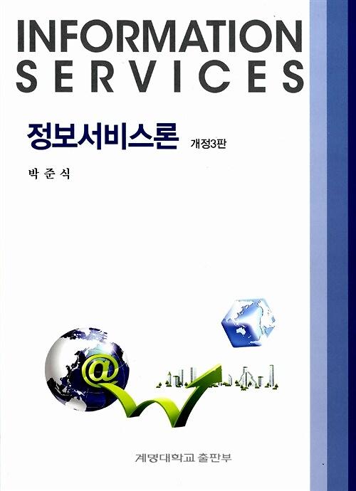 정보서비스론_책표지