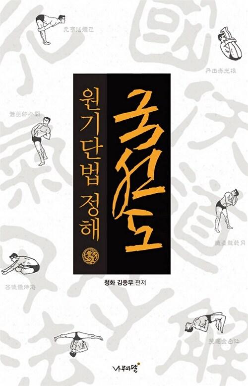 국선도 원기단법 정해_책표지