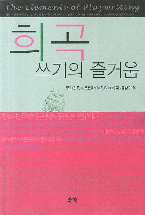 희곡 쓰기의 즐거움_책표지