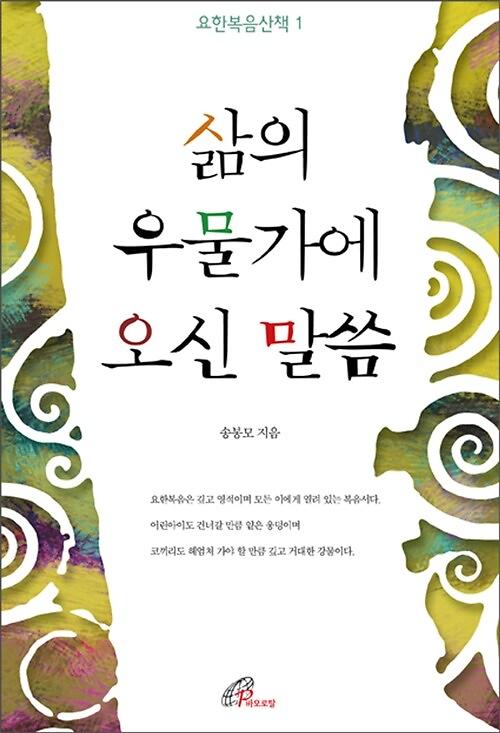 삶의 우물가에 오신 말씀_책표지