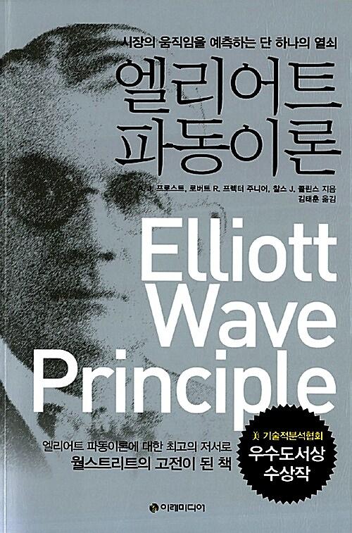엘리어트 파동이론_책표지