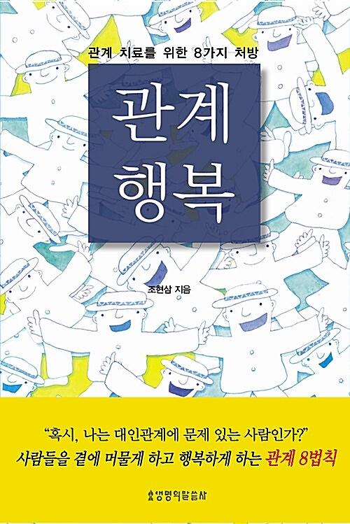 관계 행복_책표지