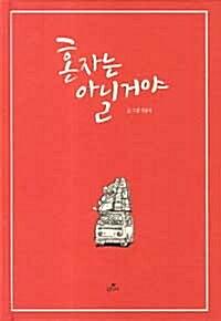 혼자는 아닐거야_책표지