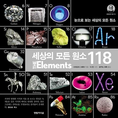 세상의 모든 원소 118 (특별판)_책표지