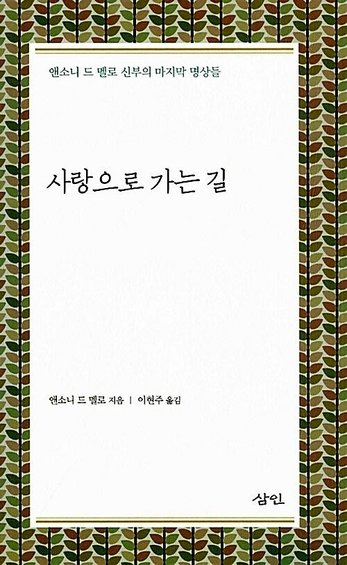 사랑으로 가는 길_책표지