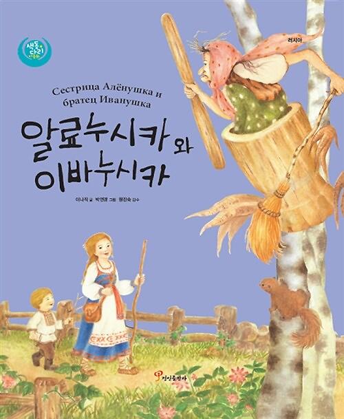 알료누시카와 이바누시카_책표지