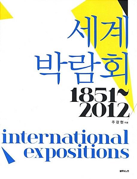 세계박람회 1851~2012_책표지